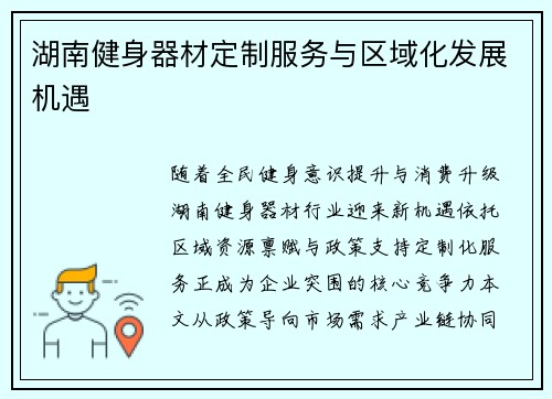 湖南健身器材定制服务与区域化发展机遇