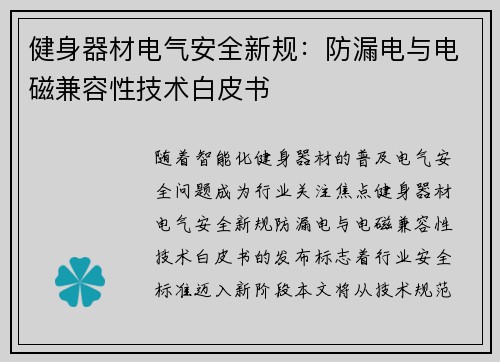 健身器材电气安全新规：防漏电与电磁兼容性技术白皮书