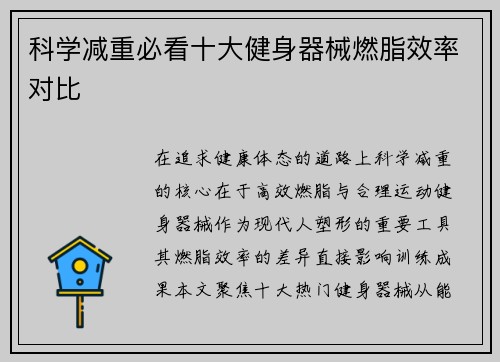 科学减重必看十大健身器械燃脂效率对比