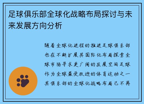 足球俱乐部全球化战略布局探讨与未来发展方向分析