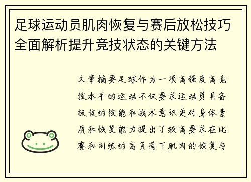 足球运动员肌肉恢复与赛后放松技巧全面解析提升竞技状态的关键方法