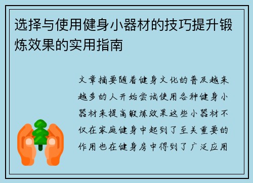 选择与使用健身小器材的技巧提升锻炼效果的实用指南