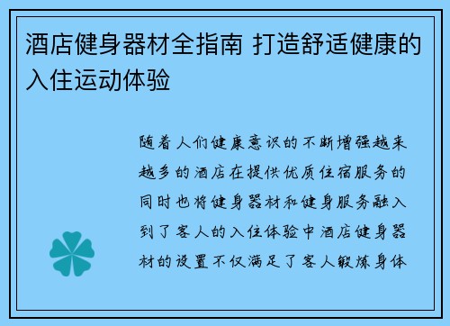 酒店健身器材全指南 打造舒适健康的入住运动体验