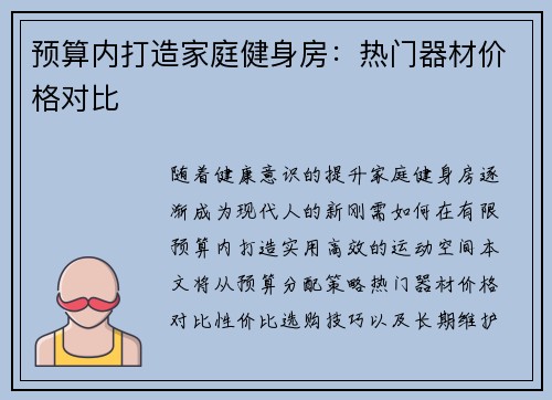 预算内打造家庭健身房：热门器材价格对比