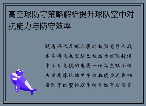 高空球防守策略解析提升球队空中对抗能力与防守效率
