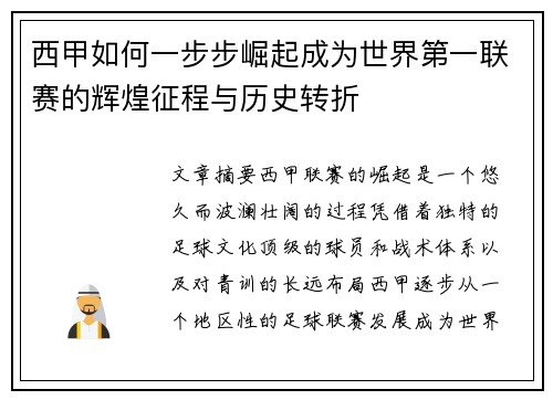西甲如何一步步崛起成为世界第一联赛的辉煌征程与历史转折