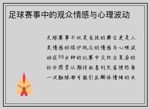 足球赛事中的观众情感与心理波动