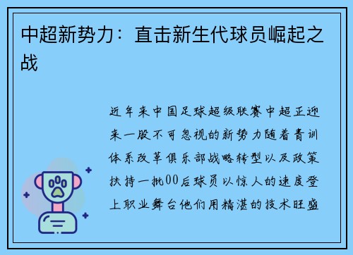中超新势力：直击新生代球员崛起之战
