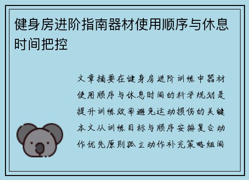 健身房进阶指南器材使用顺序与休息时间把控