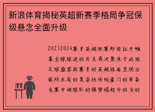 新浪体育揭秘英超新赛季格局争冠保级悬念全面升级