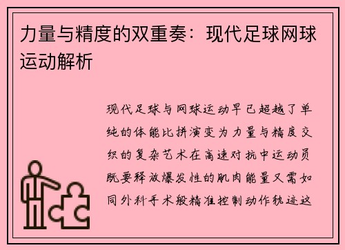力量与精度的双重奏：现代足球网球运动解析