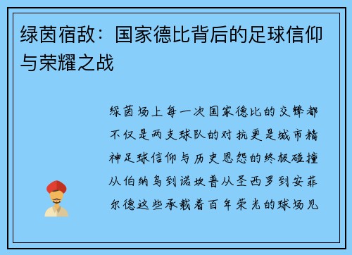 绿茵宿敌：国家德比背后的足球信仰与荣耀之战