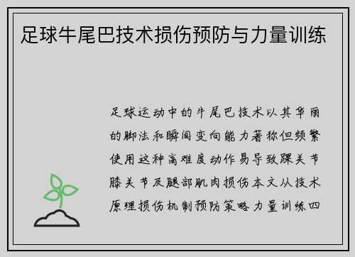 足球牛尾巴技术损伤预防与力量训练