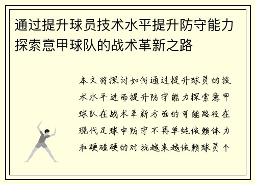 通过提升球员技术水平提升防守能力探索意甲球队的战术革新之路