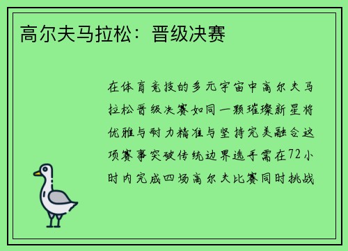 高尔夫马拉松：晋级决赛