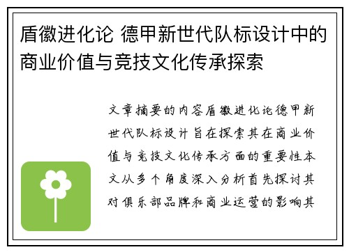 盾徽进化论 德甲新世代队标设计中的商业价值与竞技文化传承探索