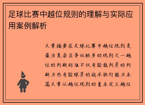 足球比赛中越位规则的理解与实际应用案例解析