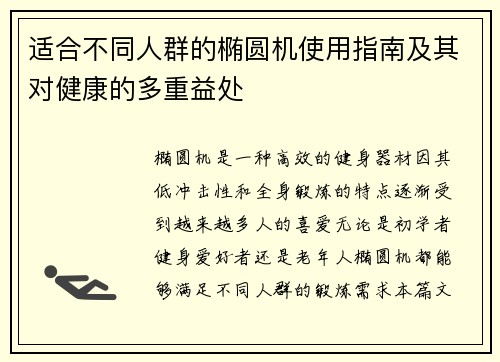 适合不同人群的椭圆机使用指南及其对健康的多重益处