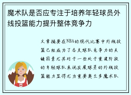 魔术队是否应专注于培养年轻球员外线投篮能力提升整体竞争力