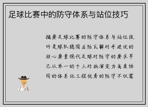 足球比赛中的防守体系与站位技巧