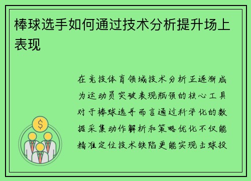 棒球选手如何通过技术分析提升场上表现