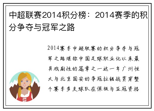 中超联赛2014积分榜：2014赛季的积分争夺与冠军之路