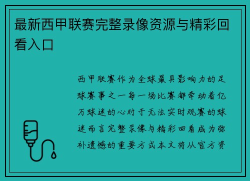 最新西甲联赛完整录像资源与精彩回看入口