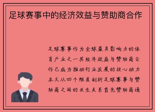 足球赛事中的经济效益与赞助商合作
