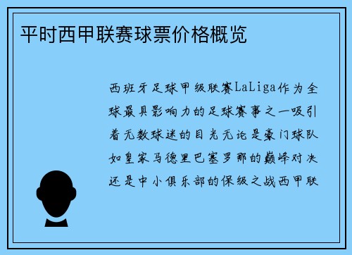 平时西甲联赛球票价格概览