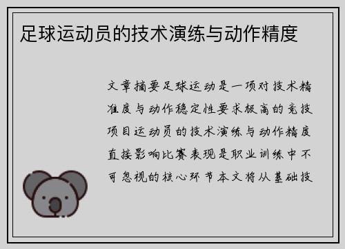 足球运动员的技术演练与动作精度