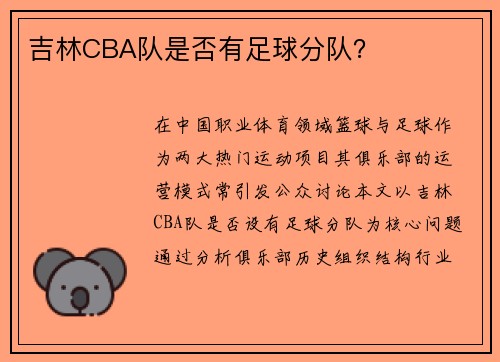 吉林CBA队是否有足球分队？