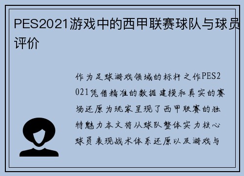 PES2021游戏中的西甲联赛球队与球员评价