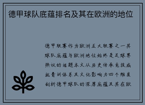 德甲球队底蕴排名及其在欧洲的地位