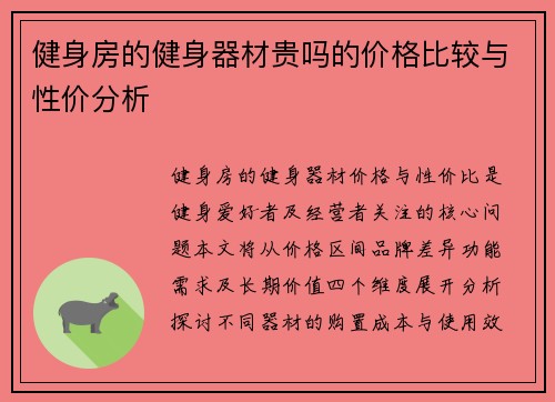 健身房的健身器材贵吗的价格比较与性价分析