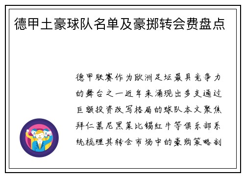 德甲土豪球队名单及豪掷转会费盘点