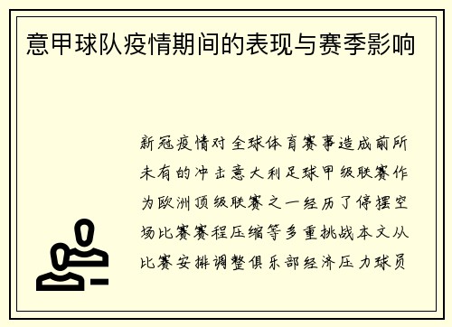 意甲球队疫情期间的表现与赛季影响
