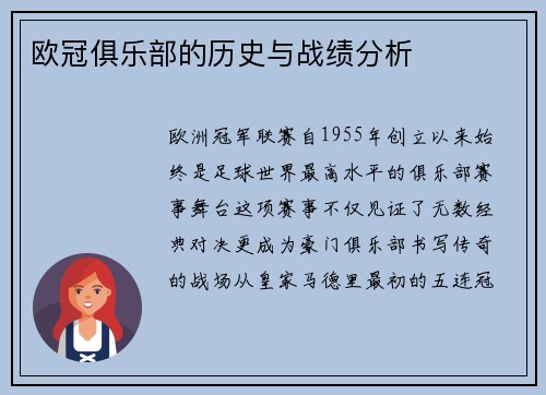 欧冠俱乐部的历史与战绩分析