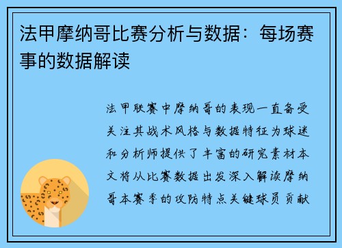 法甲摩纳哥比赛分析与数据：每场赛事的数据解读