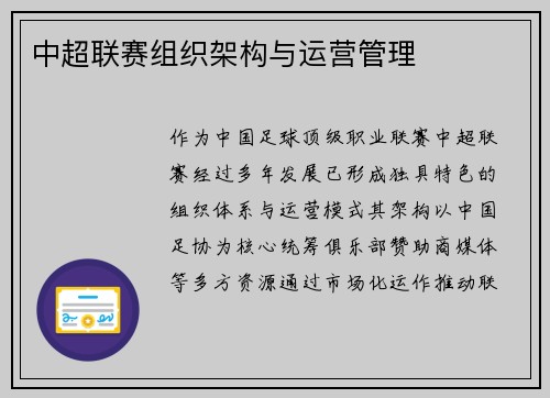 中超联赛组织架构与运营管理