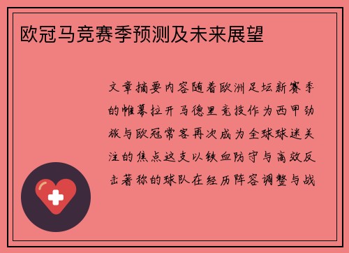 欧冠马竞赛季预测及未来展望