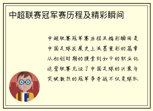中超联赛冠军赛历程及精彩瞬间