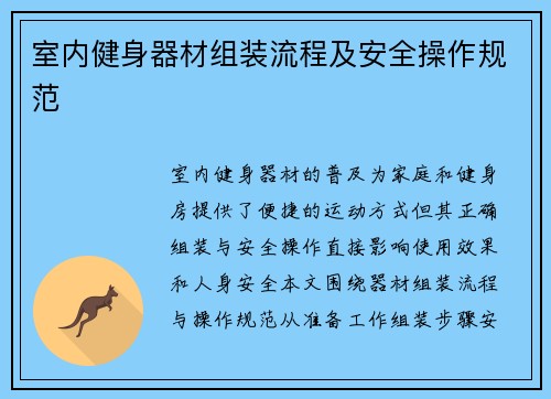 室内健身器材组装流程及安全操作规范