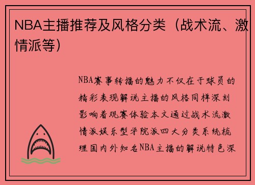 NBA主播推荐及风格分类（战术流、激情派等）
