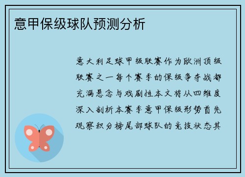 意甲保级球队预测分析