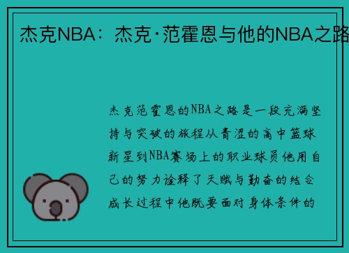 杰克NBA：杰克·范霍恩与他的NBA之路