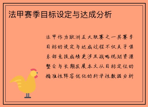 法甲赛季目标设定与达成分析