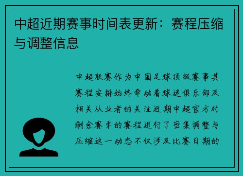 中超近期赛事时间表更新：赛程压缩与调整信息