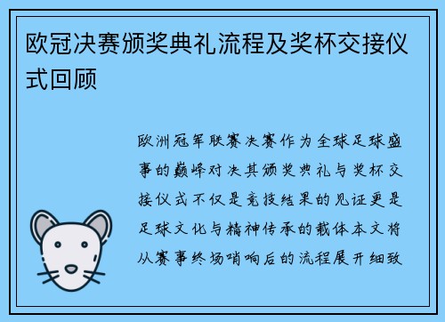 欧冠决赛颁奖典礼流程及奖杯交接仪式回顾