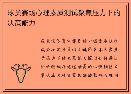球员赛场心理素质测试聚焦压力下的决策能力