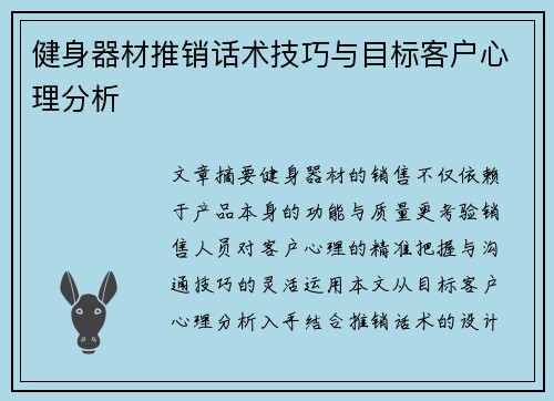 健身器材推销话术技巧与目标客户心理分析